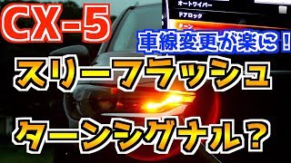 マツダ CX-5 KF型 車線変更をスマートにするマツコネ設定！