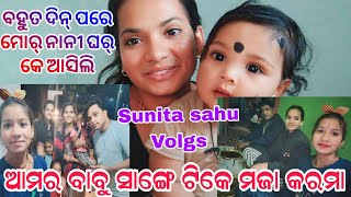 ଆମେ ଆଜି ବହୁତ ଦିନ ପରେ ଦିଦି ଘର କେ ଆସିଛୁ // ଆସ ଦେଖମା କେତେ ମଜା ଲାଗବା ଯେ // SunitaNikitaOfficial