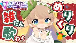 【 KARAOKE┊ #歌枠 #雑談  】メリークリスマス！喋ったりケーキ食べたり歌ったりするケモノ【宅録声優 #VTuber #日向瀬ゆず】