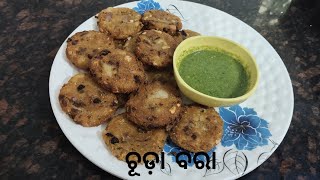 ଚୂଡ଼ା ରେ ତିଆରି ସ୍ଵାଦିଷ୍ଟ ବରା ll odia snacks recipe cripsy flattened rice vada with green chutney