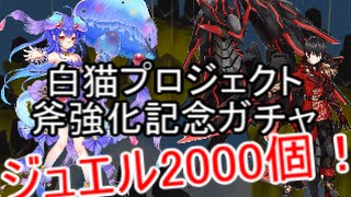 【神兵鮫】ジュエル2000個用意したから斧強化記念ガチャ引く【白猫】