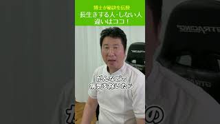 長生きの秘訣