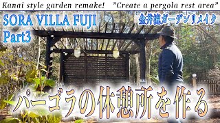 「パーゴラの休憩所を作る」SORA VILLA FUJI＃3【金井流ガーデンリメイク】廃材を活かした庭造り