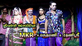 நாரதர் சத்தியேந்திரன் | ஸ்ரீவள்ளி அம்சபிரியா | MKR | மருதமணி | தரணிஸ்ரீ.