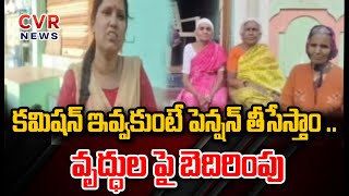 కమిషన్ ఇవ్వకుంటే పెన్షన్ తీసేస్తాం .. వృద్ధులపై బెదిరింపు | Jammalamadugu | CVR News