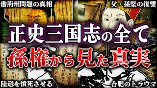 【三国志】孫権から見た正史三国志！1時間で徹底解説！！