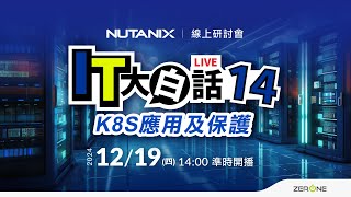 Nutanix IT大白話 Part14 – K8S應用及保護