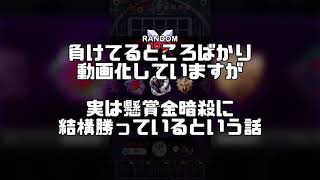 【ランダムダイス】意外と勝ってます。vs懸賞金暗殺【Random Dice】