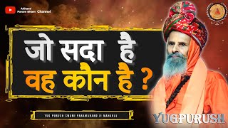 जो सदा  है वह कौन है ?अष्टावक्र गीता भाग-8 ||Swami Parmanand JiMaharaj#viral#pravachan