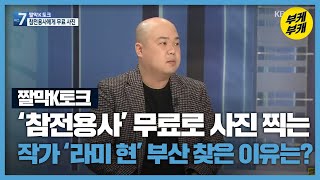 [짤막K토크] ‘참전용사’ 무료로 사진 찍는 작가 ‘라미 현’…부산 찾은 이유는? / KBS 2021.02.18.