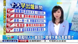 【東森新聞】鼓勵投入工業設計 建模大賽為產業尋才