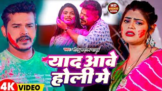 #Video | याद आवे होलिया में | #Sonu Sargam Yadav | Yaad Aawe Holiya Me | New Bhojpuri Holi Song