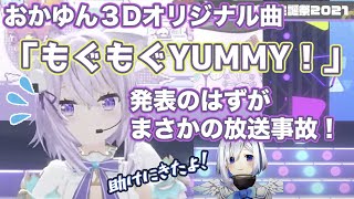 【#おかゆの生誕祭2021】おかゆん3Dオリジナル曲「もぐもぐYUMMY！」発表のはずがまさかの放送事故！【猫又おかゆ/天音かなた/ホロライブ切り抜き】