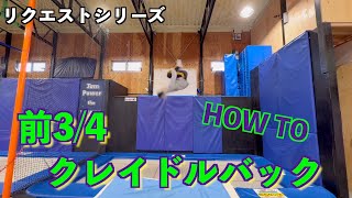 【トランポリン】How to 前3/4クレイドルバック！Part①　リクエストありがとうございます♪