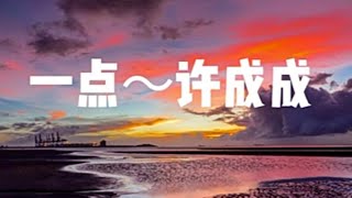 一点～许成成