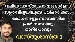 വലിയ വാസ്തുദോഷങ്ങൾ ഈ സൂത്രവിദ്യയിലൂടെ പരിഹരിക്കാം |രോഗങ്ങളും സാമ്പത്തിക പ്രതിസന്ധിയും മാറിപോവും