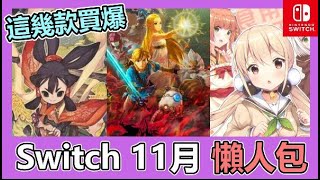 《SWITCH 月報》11月全遊戲懶人包介紹 ! 口袋有限該買哪款好 ? | 介紹 | NS | 薩爾達無雙 | 天穗之咲稻姬 | 水晶傳奇 |  【小貓奈奈】