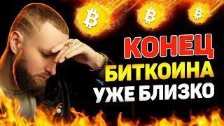 Крах Криптовалюты! Биткоин Прогноз! Обвал рынка! Что буду делать я?