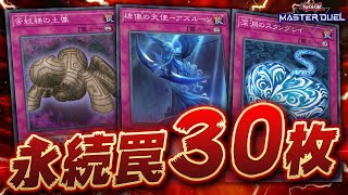 【遊戯王マスターデュエル】永続罠モンスターでビートしてたら最強なんじゃね？【Yu-Gi-Oh! Master Duel】