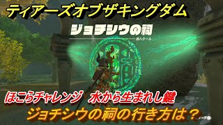 ゼルダの伝説ティアーズオブザキングダム　ジョチシウの祠の行き方は？　ほこらチャレンジ　水から生まれし鍵　祝福の光集め　＃３２０　【ティアキン】