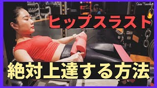 【必見】お尻だけに効かせるヒップスラストのやり方