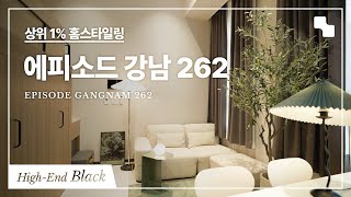 [상위1% 홈스타일링] 에피소드 강남 262, 혼자 살아도 차분하고 세련되게, 홈스타일링