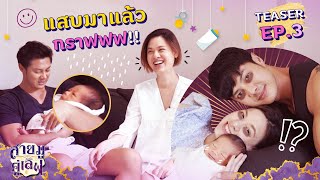 คุยสตอรี่ - สายมูคู่เลิฟ EP.3 [TEASER] | CHANGE2561