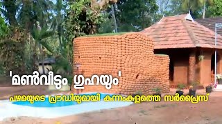 പഴയ കാലത്തെ ഓർമ്മിപ്പിക്കുന്ന മൺവീടും ഗുഹയും ഒരുക്കി കുന്നംകുളം ബഥനി ആശ്രമം