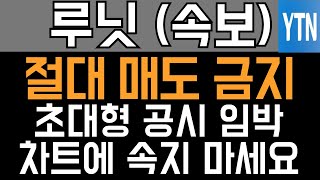 루닛 주가전망 - 긴급) 절대 매도 금지! 초대형 공시 임박! 차트에 속지 마세요!