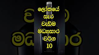 ලෝකයේ සැර වැඩිම මධ්‍යසාර වර්ග දහය. #top10 #top #vodka