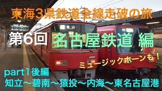 【東海3県鉄道全線走破の旅】第6回part1後編 名古屋鉄道 編