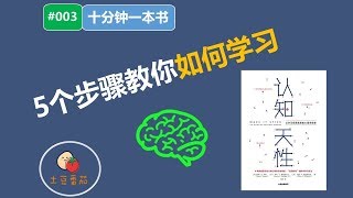 「十分钟了解一本书」《认知天性》5个步骤教你如何学习