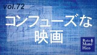 ラジオマメヒコ'15　vol.72　コンフューズな映画