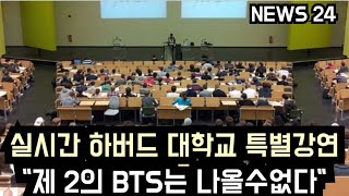 [방탄소년단] 하버드 대학교 특별강연 \