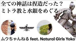 すべての神話は捏造だった？ミトラ教と水銀をめぐる対談。【ムウちゃんねる feat. Natural Girls Yoko】