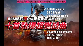 【无损高音质】十首全球顶级『超燃战歌』BGM响起，开启反杀模式