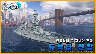 시작은 미약하나 그 끝은 창대하리라, 환골탈태 전함, 뉴욕급 전함(newyork class battleship)//조종의 NAVY썰(해군 이야기)