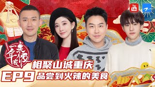 【EP9】寻味团走进山城重庆 与聂远/冯提莫一起了解考古工作的全貌 感受文化遗产魅力！《一桌年夜饭2》 FULL 20220227