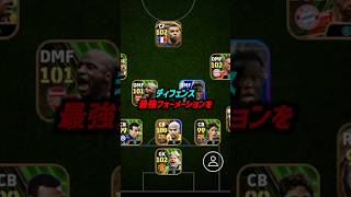 絶対に保存するべきディフェンス最強フォーメーション3選！#eFootball  #イーフト #イーフットボール2024  #ウイイレ2024  #ウイイレアプリ