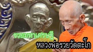 รวยมหาเศรษฐี เนื้อเงินลงยา หลวงพ่อรวย วัดตะโก