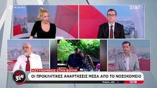 Αστυνομικός στην Βουλή: Οι προκλητικές αναρτήσεις μέσα από το νοσοκομείο | Live You | 05/12/2024