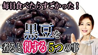 知らなきゃ損！黒豆の煮方と健康活用法！正月だけじゃもったいない驚きの有効成分