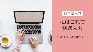 ATOK PASSPORTでPC、スマートフォン、タブレットで同じ日本語入力ができる！