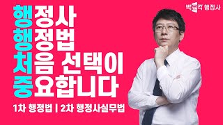 행정사 행정법 처음 선택이 중요합니다. | 임병주 강사