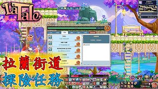 【LaTale】拉蘭街道 探險任務 攻略｜彩虹島物語