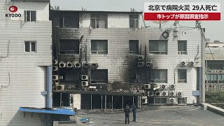 【速報】北京で病院火災、29人死亡 市トップが原因調査指示