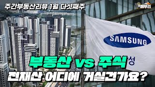 금리가 안내려요 / 압구정현대 vs 삼성전자 / 압구정2구역의 선택 [1월 다섯째주 주간부동산리뷰]