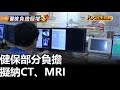 健保部分負擔 擬納CT、MRI |【民生八方事】| 2024102506 @gtvnews27