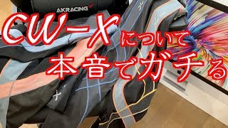 毎日愛用中【CW−X】ジェネレーター（スポーツタイツ）履き心地や劣化状況について本音でガチる(CWX)