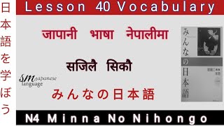 Lesson 40 Vocabulary  N4 Minna no Nihongo